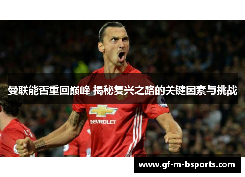 曼联能否重回巅峰 揭秘复兴之路的关键因素与挑战
