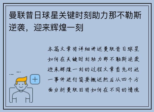 曼联昔日球星关键时刻助力那不勒斯逆袭，迎来辉煌一刻