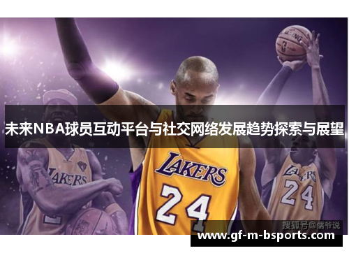 未来NBA球员互动平台与社交网络发展趋势探索与展望