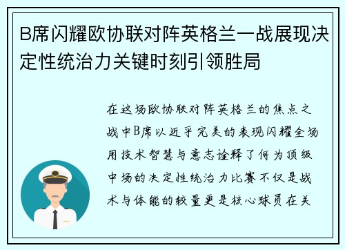 B席闪耀欧协联对阵英格兰一战展现决定性统治力关键时刻引领胜局