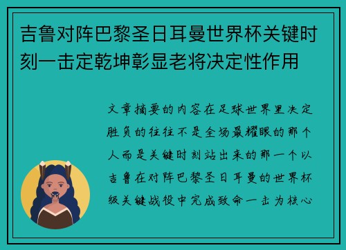 吉鲁对阵巴黎圣日耳曼世界杯关键时刻一击定乾坤彰显老将决定性作用