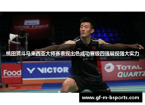 桃田贤斗马来西亚大师赛表现出色成功晋级四强展现强大实力