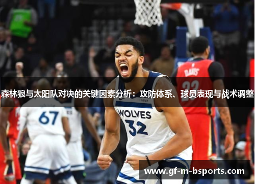 森林狼与太阳队对决的关键因素分析:攻防体系、球员表现与战术调整 森林狼与太阳队对决的关键因素分析:攻防体系、球员表现与战术调整