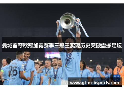 曼城首夺欧冠加冕赛季三冠王实现历史突破震撼足坛 曼城首夺欧冠加冕赛季三冠王实现历史突破震撼足坛