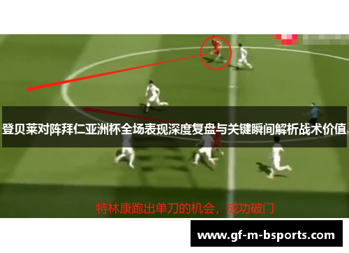 登贝莱对阵拜仁亚洲杯全场表现深度复盘与关键瞬间解析战术价值 登贝莱对阵拜仁亚洲杯全场表现深度复盘与关键瞬间解析战术价值