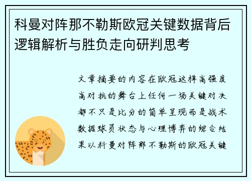 科曼对阵那不勒斯欧冠关键数据背后逻辑解析与胜负走向研判思考