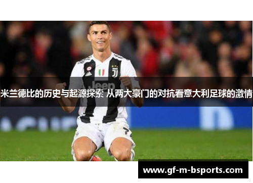 米兰德比的历史与起源探索 从两大豪门的对抗看意大利足球的激情