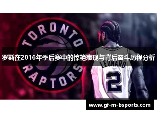 罗斯在2016年季后赛中的惊艳表现与背后奋斗历程分析