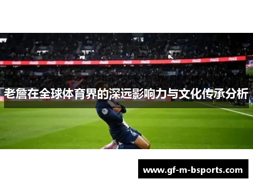 老詹在全球体育界的深远影响力与文化传承分析