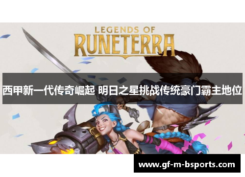 西甲新一代传奇崛起 明日之星挑战传统豪门霸主地位