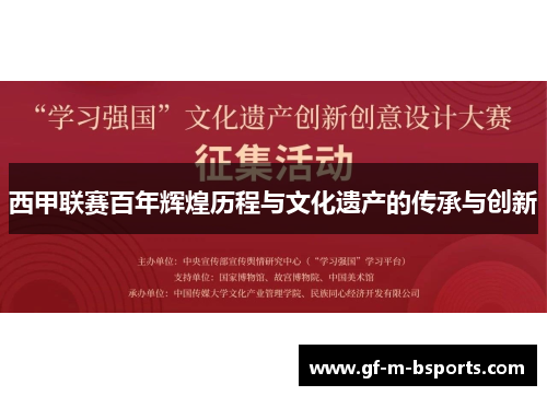 西甲联赛百年辉煌历程与文化遗产的传承与创新