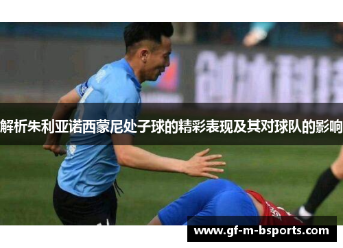 解析朱利亚诺西蒙尼处子球的精彩表现及其对球队的影响