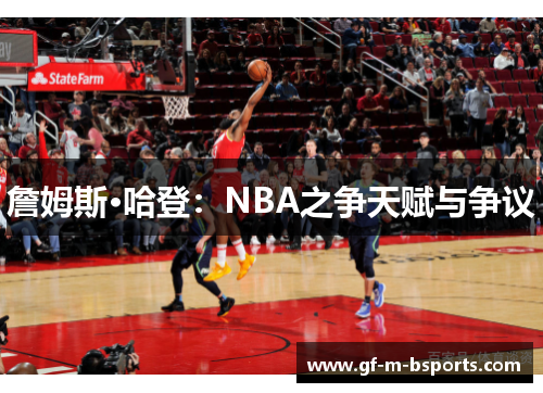 詹姆斯·哈登：NBA之争天赋与争议