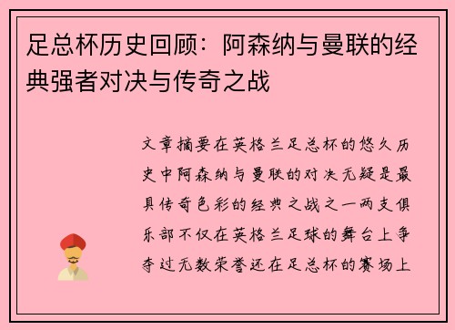 足总杯历史回顾：阿森纳与曼联的经典强者对决与传奇之战