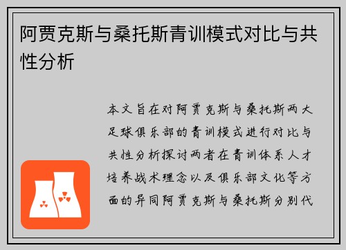 阿贾克斯与桑托斯青训模式对比与共性分析