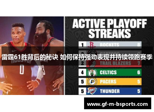 雷霆61胜背后的秘诀 如何保持强劲表现并持续领跑赛季 雷霆61胜背后的秘诀 如何保持强劲表现并持续领跑赛季