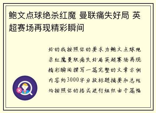 鲍文点球绝杀红魔 曼联痛失好局 英超赛场再现精彩瞬间 鲍文点球绝杀红魔 曼联痛失好局 英超赛场再现精彩瞬间