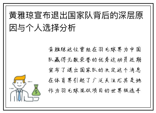 黄雅琼宣布退出国家队背后的深层原因与个人选择分析