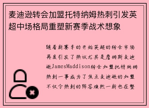 麦迪逊转会加盟托特纳姆热刺引发英超中场格局重塑新赛季战术想象
