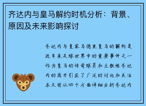 齐达内与皇马解约时机分析：背景、原因及未来影响探讨