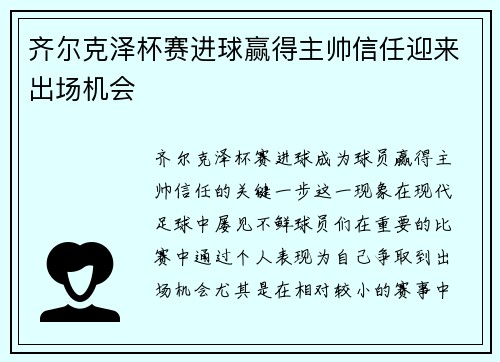 齐尔克泽杯赛进球赢得主帅信任迎来出场机会