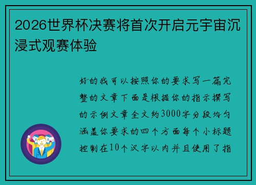 2026世界杯决赛将首次开启元宇宙沉浸式观赛体验 2026世界杯决赛将首次开启元宇宙沉浸式观赛体验