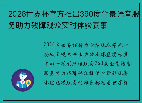 2026世界杯官方推出360度全景语音服务助力残障观众实时体验赛事 2026世界杯官方推出360度全景语音服务助力残障观众实时体验赛事