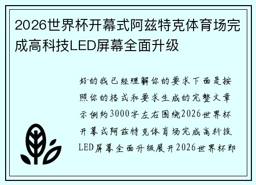 2026世界杯开幕式阿兹特克体育场完成高科技LED屏幕全面升级 2026世界杯开幕式阿兹特克体育场完成高科技LED屏幕全面升级