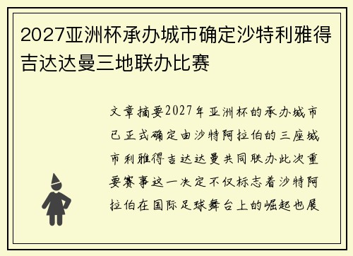 2027亚洲杯承办城市确定沙特利雅得吉达达曼三地联办比赛 2027亚洲杯承办城市确定沙特利雅得吉达达曼三地联办比赛