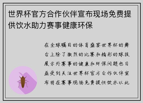 世界杯官方合作伙伴宣布现场免费提供饮水助力赛事健康环保 世界杯官方合作伙伴宣布现场免费提供饮水助力赛事健康环保