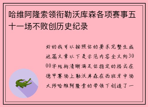 哈维阿隆索领衔勒沃库森各项赛事五十一场不败创历史纪录