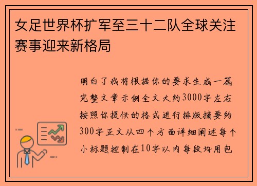 女足世界杯扩军至三十二队全球关注赛事迎来新格局 女足世界杯扩军至三十二队全球关注赛事迎来新格局