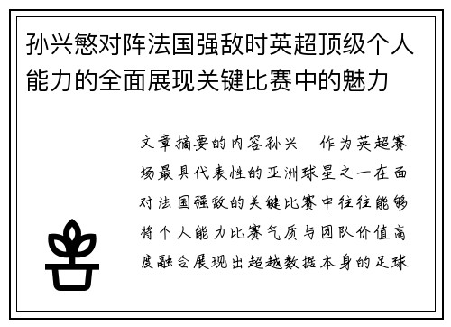 孙兴慜对阵法国强敌时英超顶级个人能力的全面展现关键比赛中的魅力 孙兴慜对阵法国强敌时英超顶级个人能力的全面展现关键比赛中的魅力