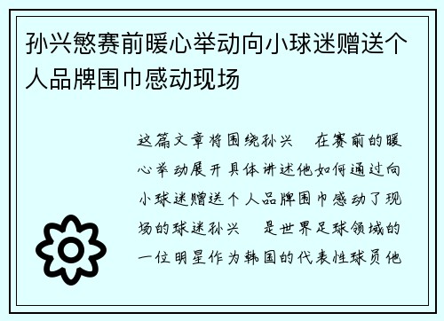 孙兴慜赛前暖心举动向小球迷赠送个人品牌围巾感动现场 孙兴慜赛前暖心举动向小球迷赠送个人品牌围巾感动现场