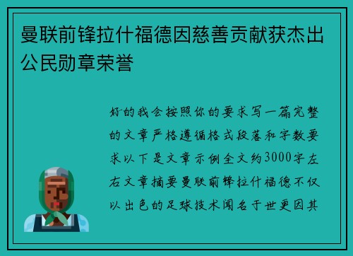 曼联前锋拉什福德因慈善贡献获杰出公民勋章荣誉
