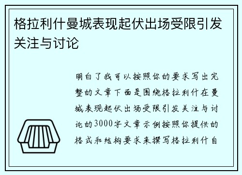 格拉利什曼城表现起伏出场受限引发关注与讨论 格拉利什曼城表现起伏出场受限引发关注与讨论