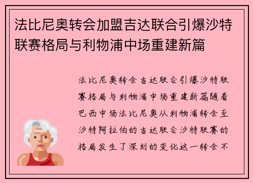 法比尼奥转会加盟吉达联合引爆沙特联赛格局与利物浦中场重建新篇 法比尼奥转会加盟吉达联合引爆沙特联赛格局与利物浦中场重建新篇