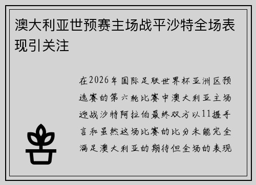 澳大利亚世预赛主场战平沙特全场表现引关注 澳大利亚世预赛主场战平沙特全场表现引关注