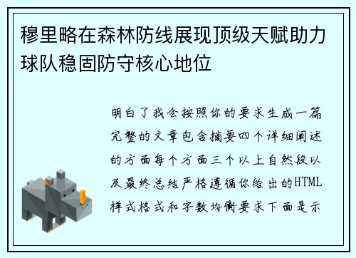 穆里略在森林防线展现顶级天赋助力球队稳固防守核心地位 穆里略在森林防线展现顶级天赋助力球队稳固防守核心地位
