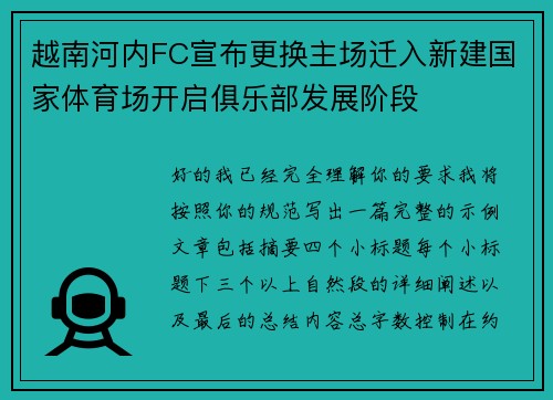 越南河内FC宣布更换主场迁入新建国家体育场开启俱乐部发展阶段 越南河内FC宣布更换主场迁入新建国家体育场开启俱乐部发展阶段