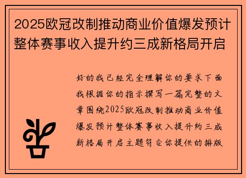 2025欧冠改制推动商业价值爆发预计整体赛事收入提升约三成新格局开启 2025欧冠改制推动商业价值爆发预计整体赛事收入提升约三成新格局开启