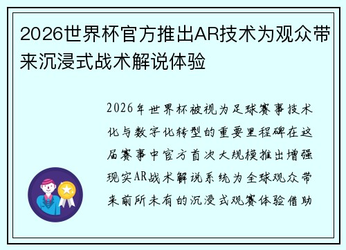 2026世界杯官方推出AR技术为观众带来沉浸式战术解说体验 2026世界杯官方推出AR技术为观众带来沉浸式战术解说体验