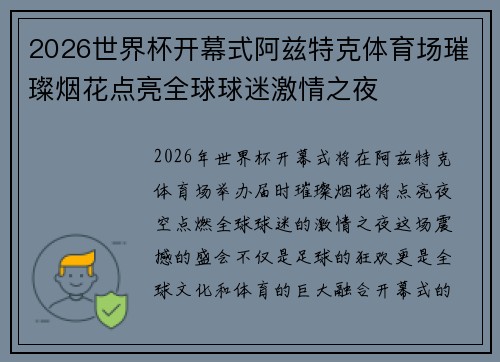 2026世界杯开幕式阿兹特克体育场璀璨烟花点亮全球球迷激情之夜 2026世界杯开幕式阿兹特克体育场璀璨烟花点亮全球球迷激情之夜