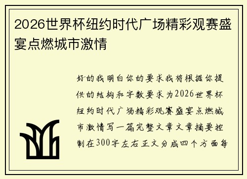 2026世界杯纽约时代广场精彩观赛盛宴点燃城市激情 2026世界杯纽约时代广场精彩观赛盛宴点燃城市激情