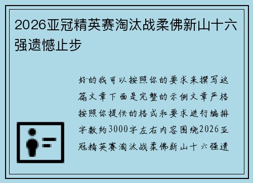 2026亚冠精英赛淘汰战柔佛新山十六强遗憾止步 2026亚冠精英赛淘汰战柔佛新山十六强遗憾止步
