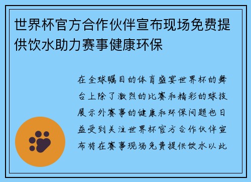 世界杯官方合作伙伴宣布现场免费提供饮水助力赛事健康环保 世界杯官方合作伙伴宣布现场免费提供饮水助力赛事健康环保