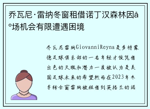乔瓦尼·雷纳冬窗租借诺丁汉森林因出场机会有限遭遇困境 乔瓦尼·雷纳冬窗租借诺丁汉森林因出场机会有限遭遇困境