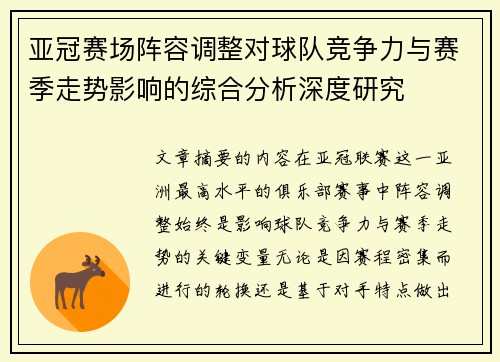 亚冠赛场阵容调整对球队竞争力与赛季走势影响的综合分析深度研究 亚冠赛场阵容调整对球队竞争力与赛季走势影响的综合分析深度研究