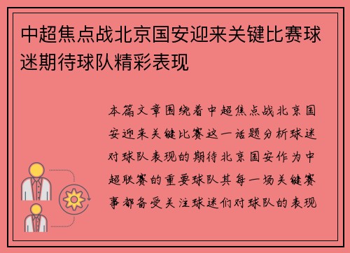 中超焦点战北京国安迎来关键比赛球迷期待球队精彩表现 中超焦点战北京国安迎来关键比赛球迷期待球队精彩表现