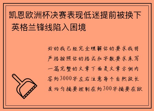 凯恩欧洲杯决赛表现低迷提前被换下 英格兰锋线陷入困境 凯恩欧洲杯决赛表现低迷提前被换下 英格兰锋线陷入困境